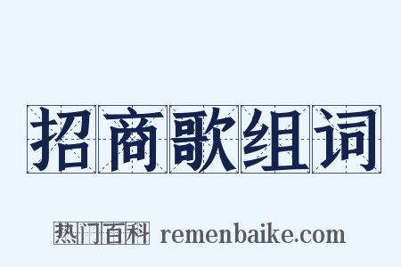招商歌组词是什么意思的图片